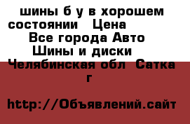 шины б/у в хорошем состоянии › Цена ­ 2 000 - Все города Авто » Шины и диски   . Челябинская обл.,Сатка г.